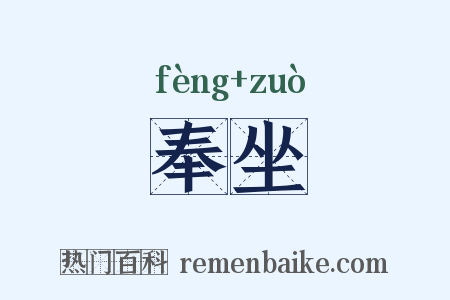 奉坐是什么意思的图片